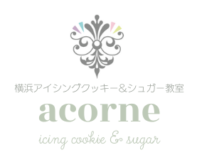 横浜市港南区アイシングクッキー＆シュガー教室「acorne（アコルネ）」